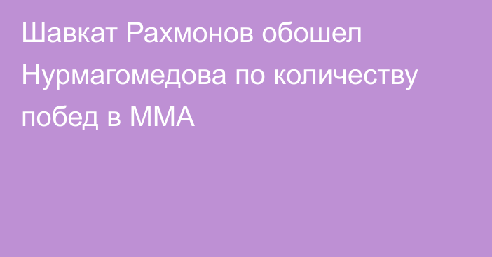 Шавкат Рахмонов обошел Нурмагомедова по количеству побед в ММА