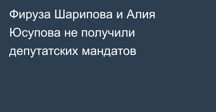 Фируза Шарипова и Алия Юсупова не получили депутатских мандатов