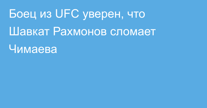 Боец из UFC уверен, что Шавкат Рахмонов сломает Чимаева