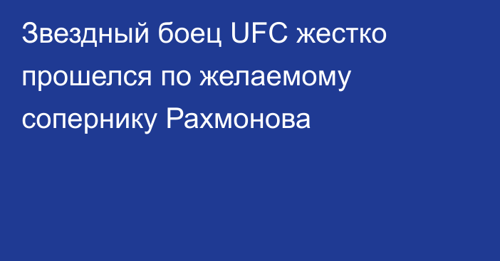Звездный боец UFC жестко прошелся по желаемому сопернику Рахмонова