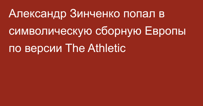 Александр Зинченко попал в символическую сборную Европы по версии The Athletic