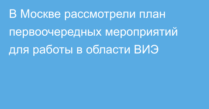 В Москве рассмотрели план первоочередных мероприятий для работы в области ВИЭ