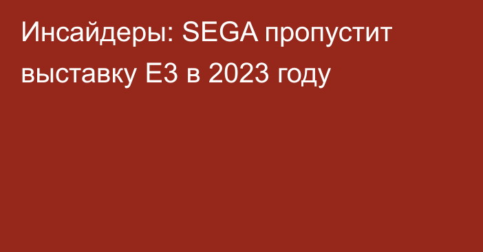 Инсайдеры: SEGA пропустит выставку E3 в 2023 году