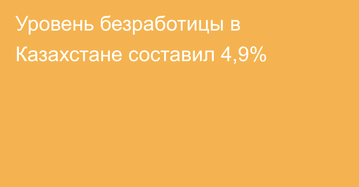 Уровень безработицы в Казахстане составил 4,9%