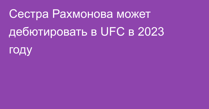 Сестра Рахмонова может дебютировать в UFC в 2023 году