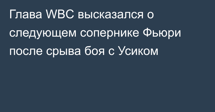 Глава WBC высказался о следующем сопернике Фьюри после срыва боя с Усиком