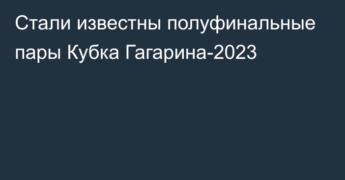 Стали известны полуфинальные пары Кубка Гагарина-2023
