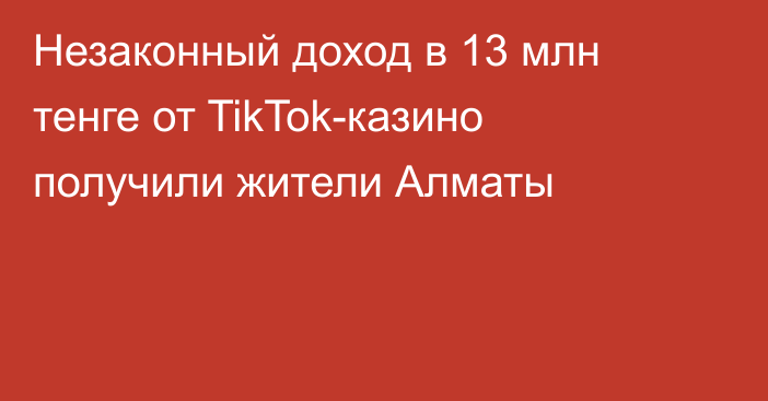 Незаконный доход в 13 млн тенге от TikTok-казино получили жители Алматы