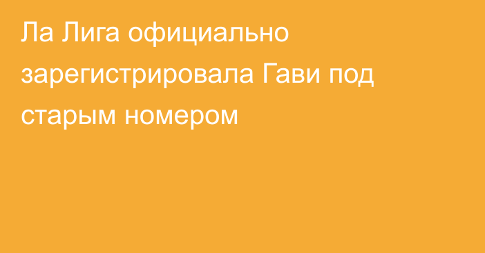 Ла Лига официально зарегистрировала Гави под старым номером