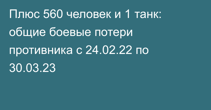 Плюс 560 человек и 1 танк: общие боевые потери противника с 24.02.22 по 30.03.23