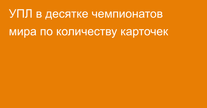 УПЛ в десятке чемпионатов мира по количеству карточек