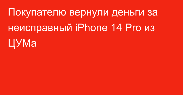 Покупателю вернули деньги за неисправный iPhone 14 Pro из ЦУМа