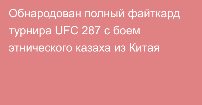 Обнародован полный файткард турнира UFC 287 с боем этнического казаха из Китая