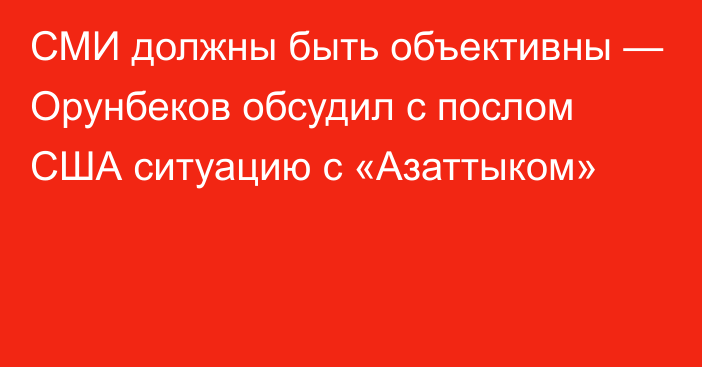 СМИ должны быть объективны — Орунбеков обсудил с послом США ситуацию с «Азаттыком»