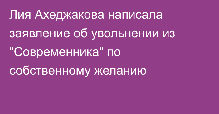 Лия Ахеджакова написала заявление об увольнении из 