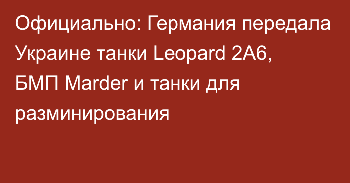 Официально: Германия передала Украине танки Leopard 2A6, БМП Marder и танки для разминирования