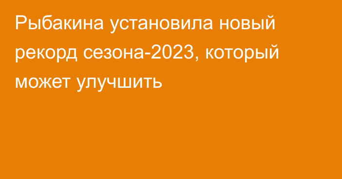 Рыбакина установила новый рекорд сезона-2023, который может улучшить