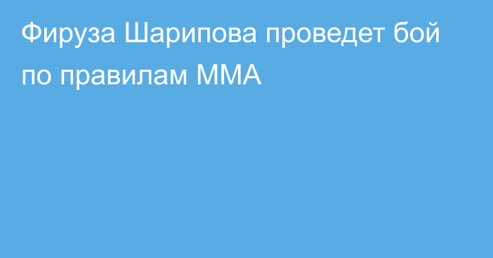 Фируза Шарипова проведет бой по правилам ММА