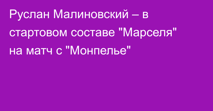 Руслан Малиновский – в стартовом составе 
