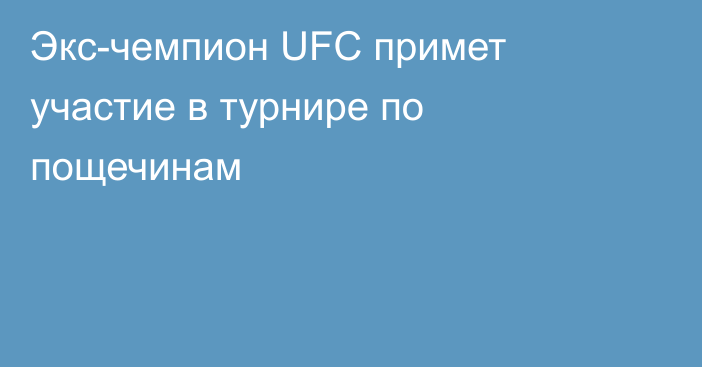 Экс-чемпион UFC примет участие в турнире по пощечинам
