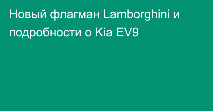 Новый флагман Lamborghini и подробности о Kia EV9