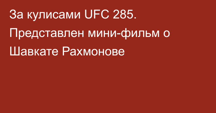 За кулисами UFC 285. Представлен мини-фильм о Шавкате Рахмонове  