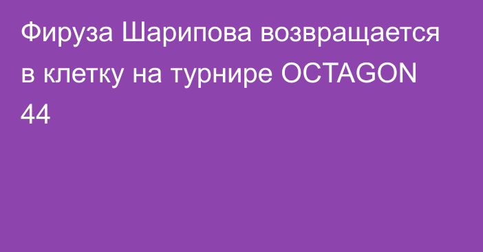 Фируза Шарипова возвращается в клетку на турнире OCTAGON 44