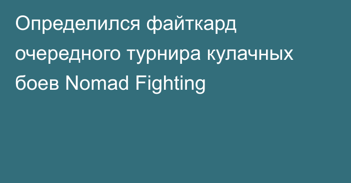 Определился файткард очередного турнира кулачных боев Nomad Fighting
