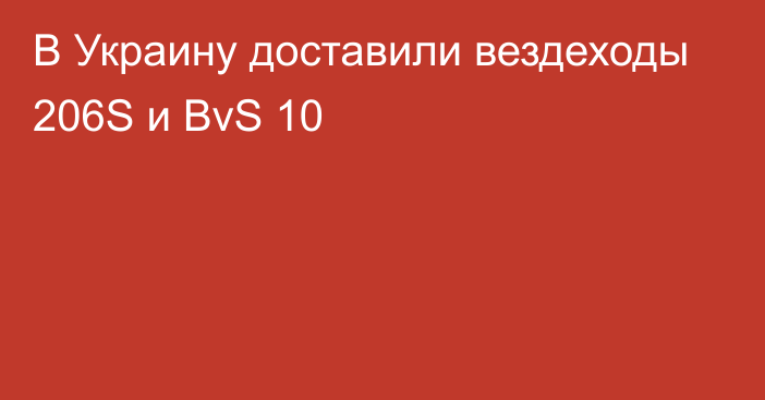 В Украину доставили вездеходы 206S и BvS 10