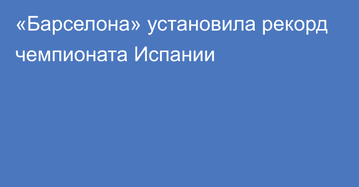 «Барселона» установила рекорд чемпионата Испании