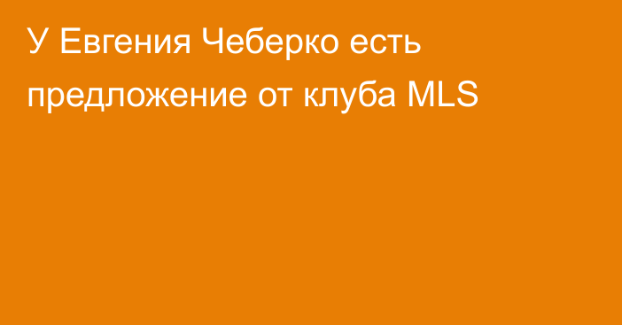 У Евгения Чеберко есть предложение от клуба MLS