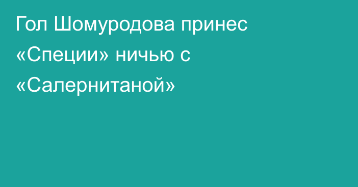 Гол Шомуродова принес «Специи» ничью с «Салернитаной»