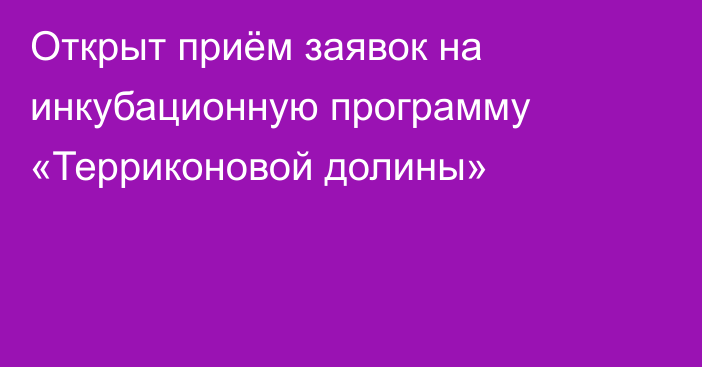 Открыт приём заявок на инкубационную программу «Терриконовой долины»