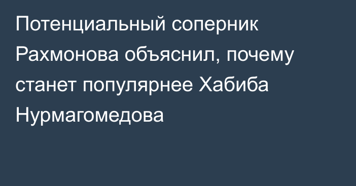 Потенциальный соперник Рахмонова объяснил, почему станет популярнее Хабиба Нурмагомедова