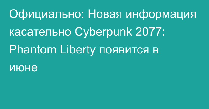 Официально: Новая информация касательно Cyberpunk 2077: Phantom Liberty появится в июне