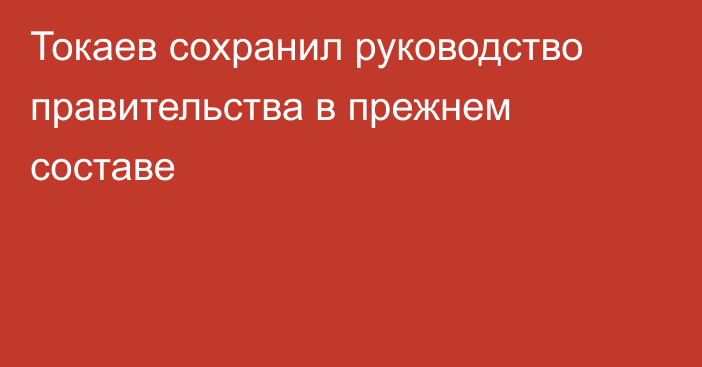Токаев сохранил руководство правительства в прежнем составе