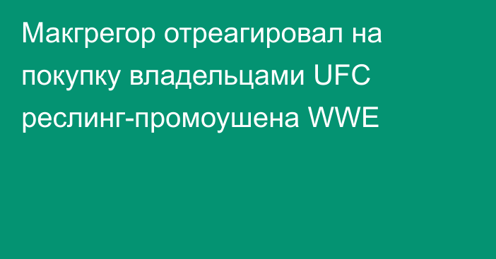 Макгрегор отреагировал на покупку владельцами UFC реслинг-промоушена WWE
