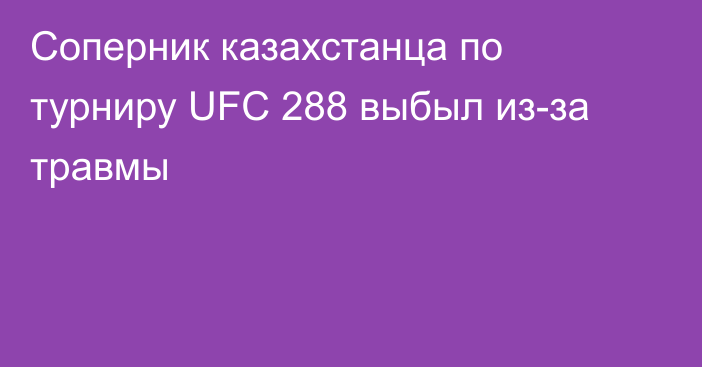 Соперник казахстанца по турниру UFC 288 выбыл из-за травмы