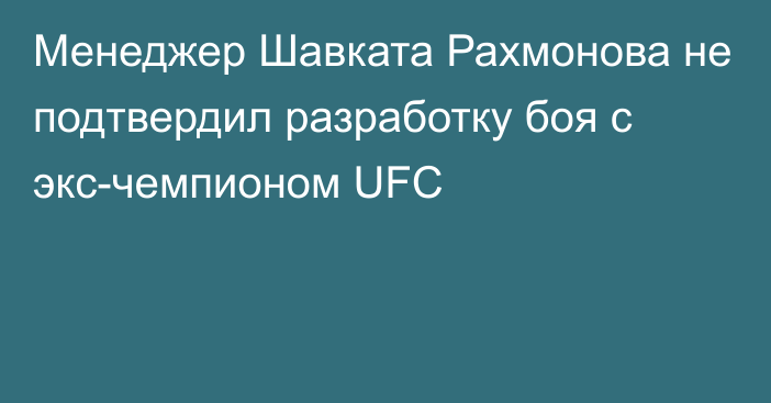 Менеджер Шавката Рахмонова не подтвердил разработку боя с экс-чемпионом UFC