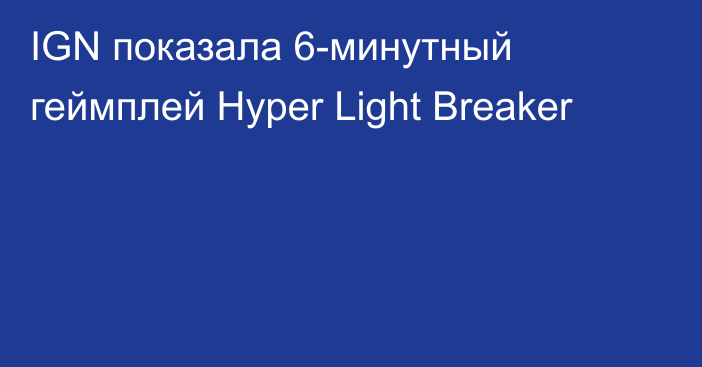 IGN показала 6-минутный геймплей Hyper Light Breaker