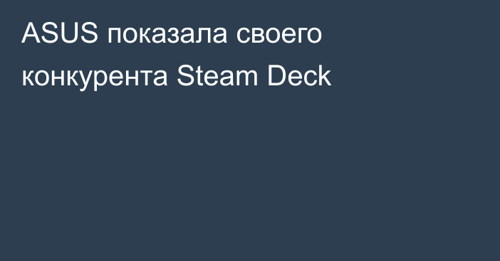 ASUS показала своего конкурента Steam Deck