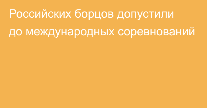 Российских борцов допустили до международных соревнований