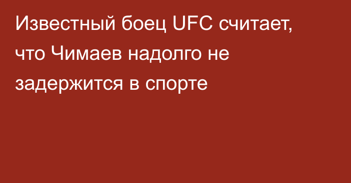 Известный боец UFC считает, что Чимаев надолго не задержится в спорте