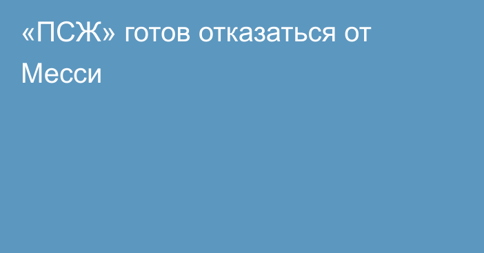 «ПСЖ» готов отказаться от Месси