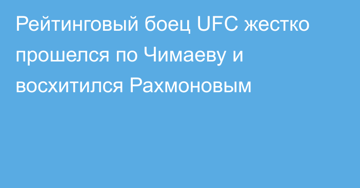 Рейтинговый боец UFC жестко прошелся по Чимаеву и восхитился Рахмоновым