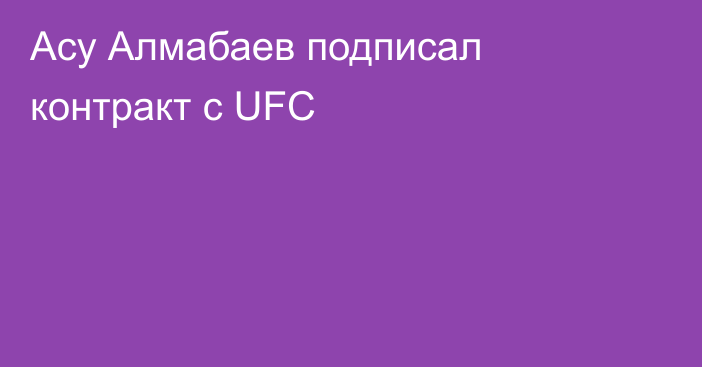 Асу Алмабаев подписал контракт с UFC