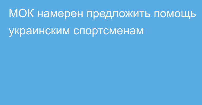 МОК намерен предложить помощь украинским спортсменам