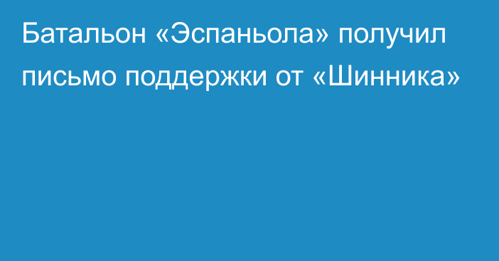 Батальон «Эспаньола» получил письмо поддержки от «Шинника»