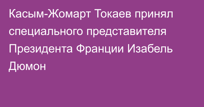 Касым-Жомарт Токаев принял специального представителя Президента Франции Изабель Дюмон