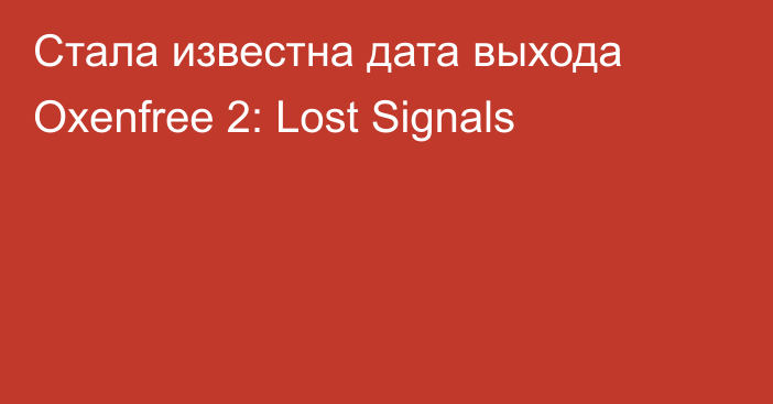 Стала известна дата выхода Oxenfree 2: Lost Signals
